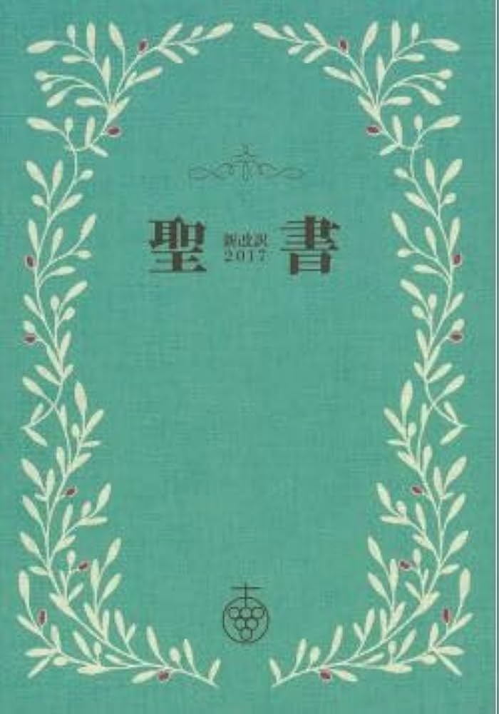 Amazon.co.jp: 聖書 新改訳2017 スリム オリーブ NBH-20ov : オリーブ